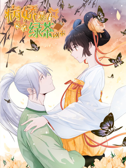 暴君改造计划lofter