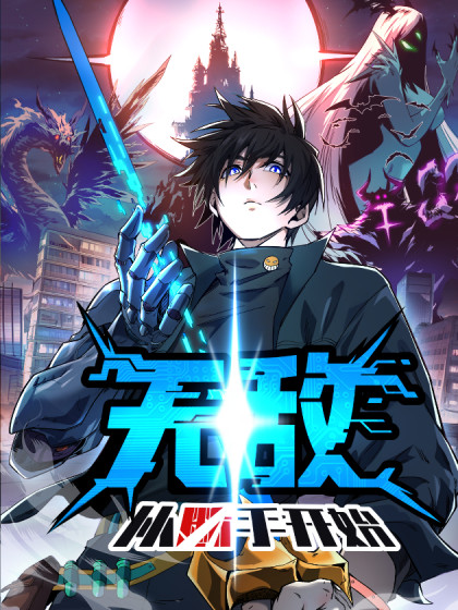 无敌从弁少开始
