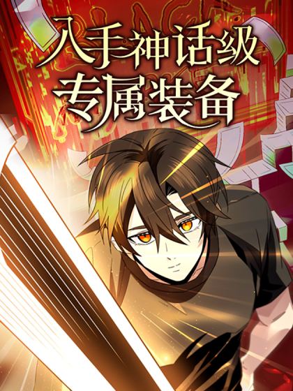 入手神话级专属装备小说