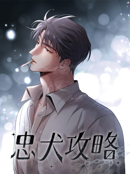 忠犬攻略讲的什么
