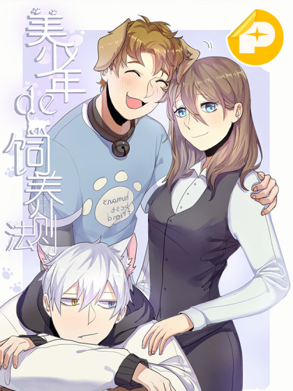 美少年驯养手册有第二季吗