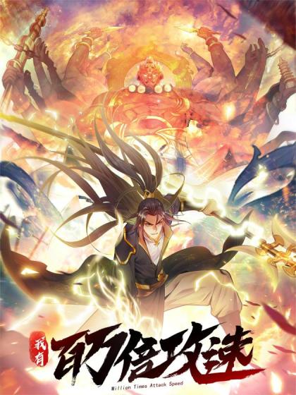 我有百万倍攻速漫画免费下拉式漫画星球