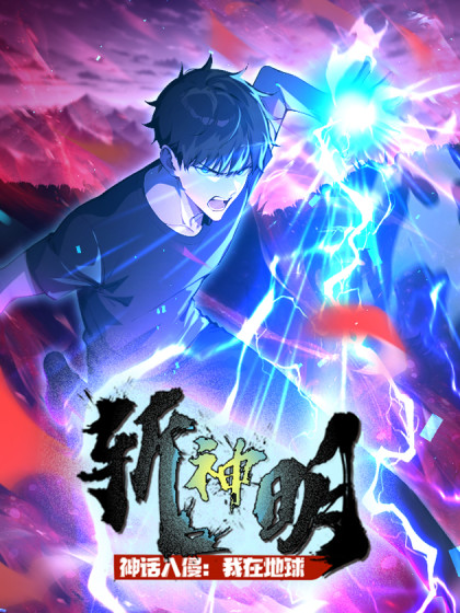 神话入侵我在地球斩神明TXT全集下载