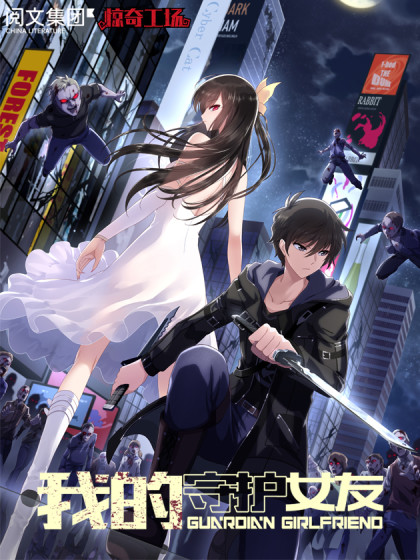 我的守护女友漫画免费阅读全集下拉式