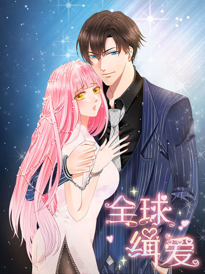 全球缉爱免费全集 漫画