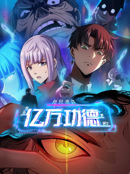 诡异游戏我靠亿万功德氪通关漫画