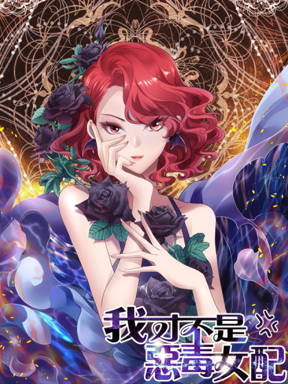 我才不是恶毒女配角漫画在线观看
