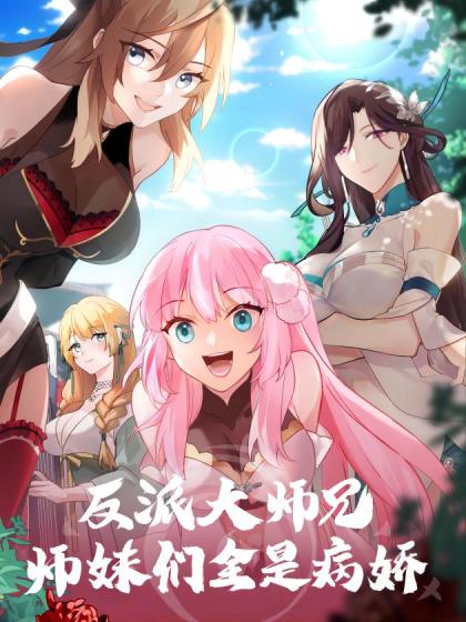 反派大师兄师妹们全是病娇漫画免费阅读漫画-104话
