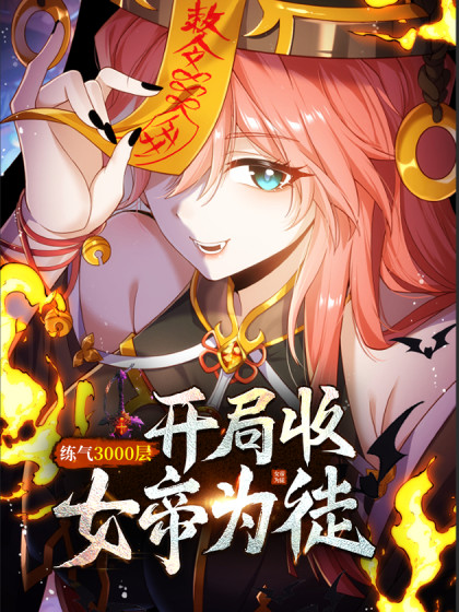 炼气练了三千年漫画免费下拉式203
