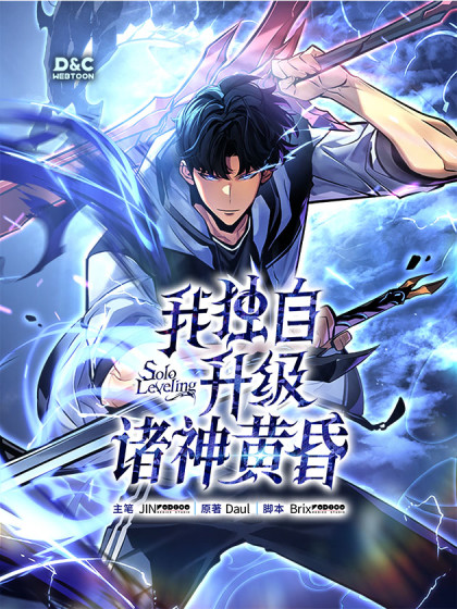 我独自升级诸神黄昏漫画在线阅读