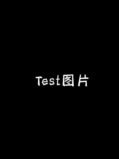 创作倾向测试