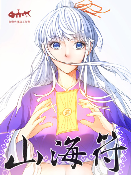 山海符咒太风祷怎么念