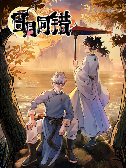 日月同错漫画贴吧
