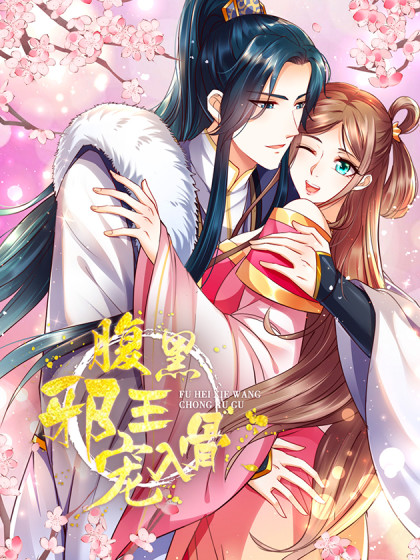 腹黑邪王宠入骨动漫免费完整版