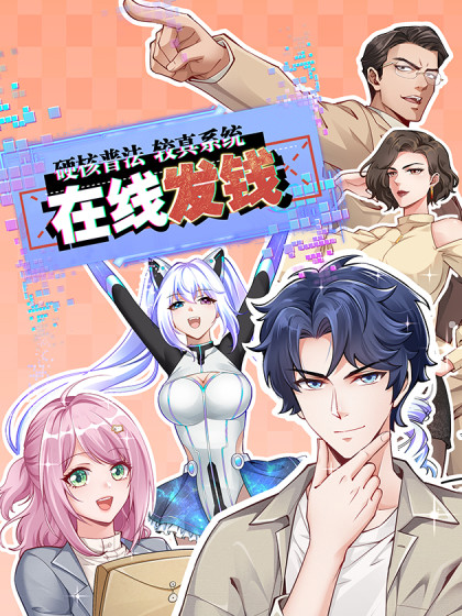 硬核普法较真系统在线发钱漫画怎么停更了
