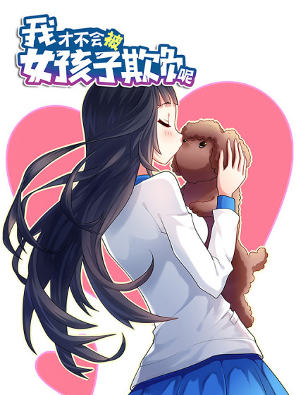 我才不会被女孩子欺负呢小说结局和谁在一起