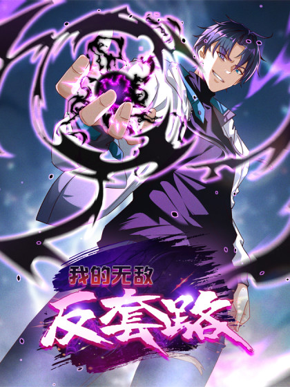 我的无敌反套路漫画免费观看全集
