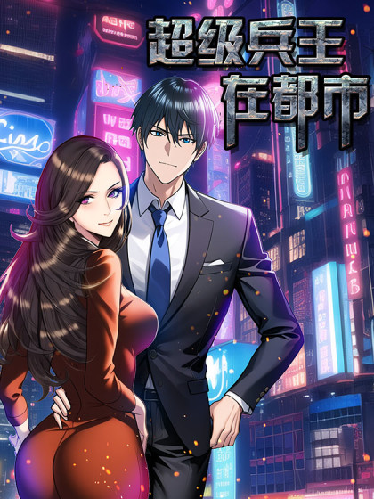 超级兵王在都市下载