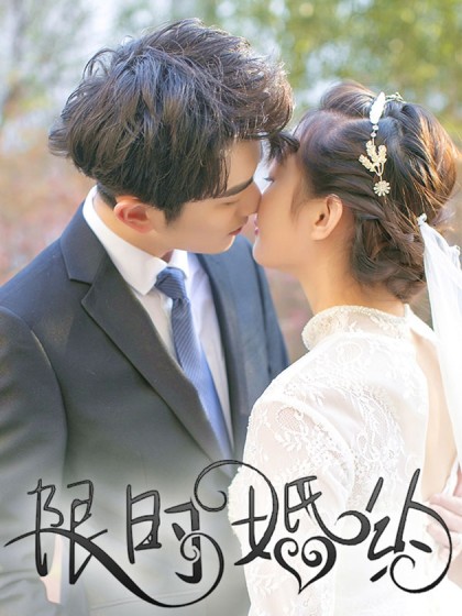 限时婚约短剧免费观看