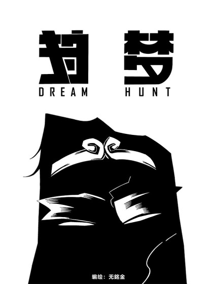 狩梦人