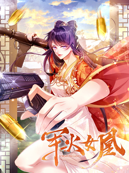 军火女凰哪个是男主