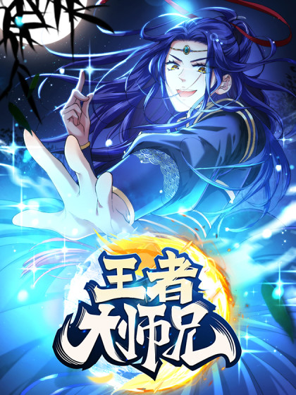 王者大师兄(我就是不按套路出牌)漫画免费