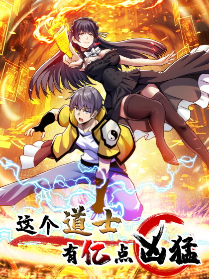 这个道士有点神
