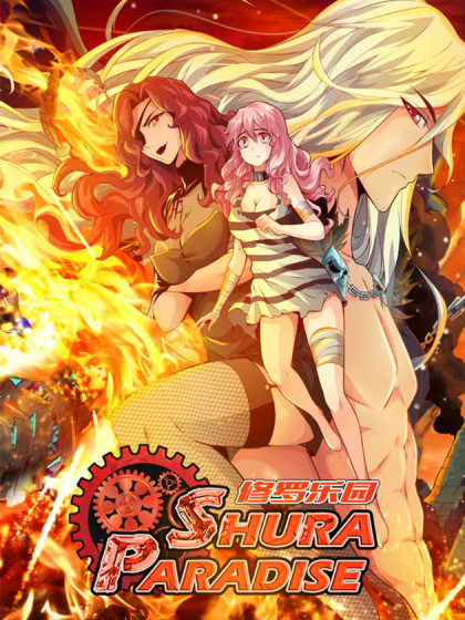 修罗乐园漫画全集免费阅读