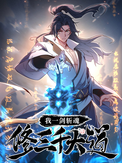 我一剑斩魂,修三千大道小说