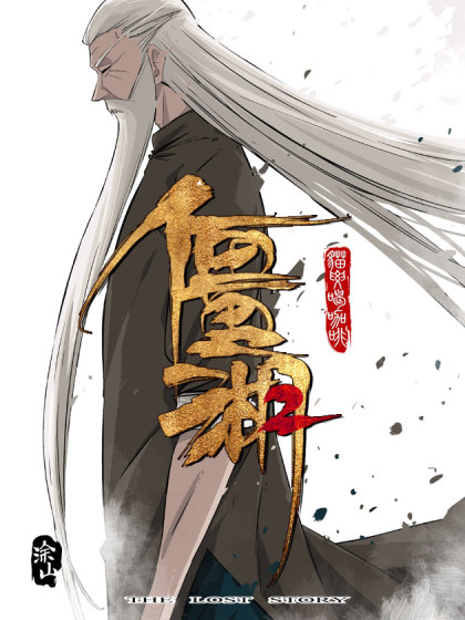 僵湖漫画有哪部小说改编的
